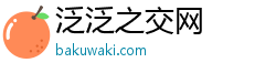 泛泛之交网